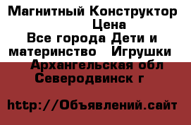 Магнитный Конструктор Magical Magnet › Цена ­ 1 690 - Все города Дети и материнство » Игрушки   . Архангельская обл.,Северодвинск г.